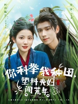 《你科举我种田，塑料夫妇闯荒年》短剧高清全集免费在线观看