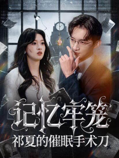 《记忆牢笼，祁夏的催眠手术刀》短剧高清全集免费在线观看