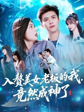 《入赘美女老板的我，竟然成神了》短剧高清全集免费在线观看