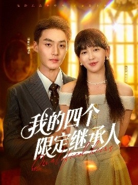 《我的四个限定继承人》短剧高清全集免费在线观看