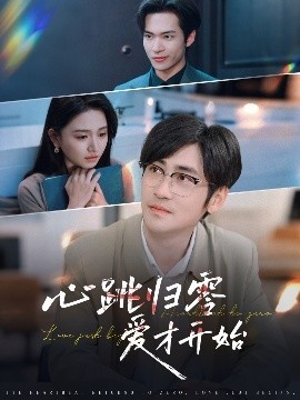 《心跳归零爱才开始》短剧高清全集免费在线观看