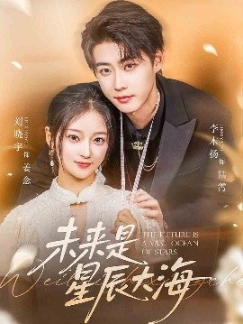 《未来是星辰大海》短剧高清全集免费在线观看