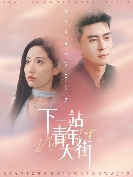 《下一站青年大街》短剧高清全集免费在线观看