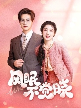 《风眠不觉晓》短剧高清全集免费在线观看