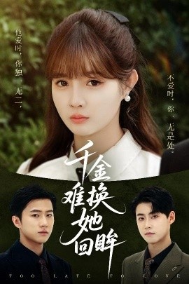 《千金难换她回眸》短剧高清全集免费在线观看