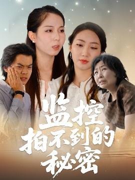 《监控拍不到的秘密》短剧高清全集免费在线观看