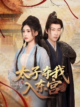 《太子夺我入东宫》短剧高清全集免费在线观看