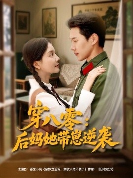 《穿八零：后妈她带崽逆袭》短剧高清全集免费在线观看