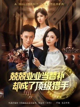 《兢兢业业当替补却成了顶级猎手》短剧高清全集免费在线观看