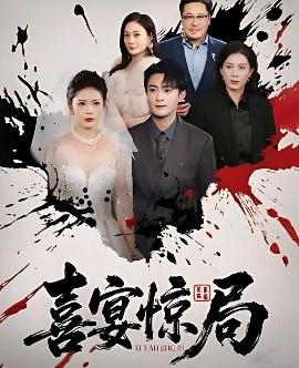 《喜宴惊局》短剧高清全集免费在线观看