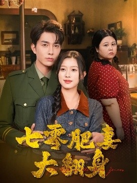 《七零肥妻大翻身》短剧高清全集免费在线观看