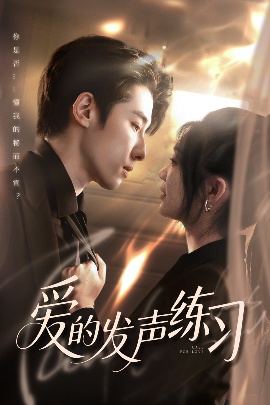 《爱的发声练习》短剧高清全集免费在线观看