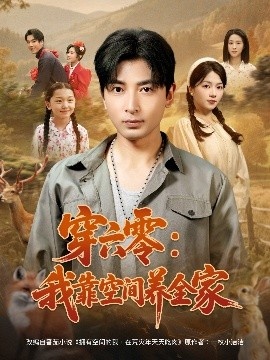 《穿六零：我靠空间养全家》短剧高清全集免费在线观看