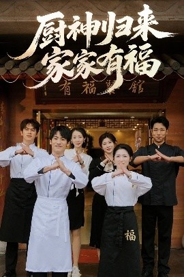 《厨神归来家家有福》短剧高清全集免费在线观看