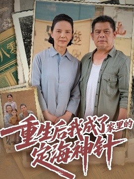 《重生后我成了家里的定海神针》短剧高清全集免费在线观看