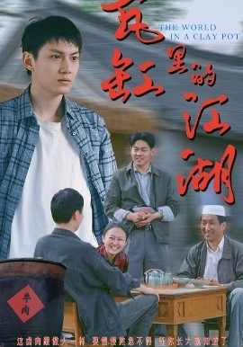 《瓦缸里的江湖》短剧高清全集免费在线观看
