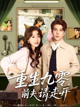 《重生九零，前夫请走开》短剧高清全集免费在线观看