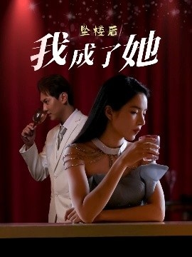 《坠楼后我成了她》短剧高清全集免费在线观看