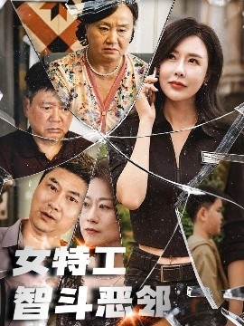 《女特工智斗恶邻》短剧高清全集免费在线观看