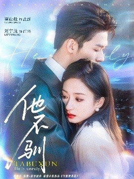 《他不驯》短剧高清全集免费在线观看