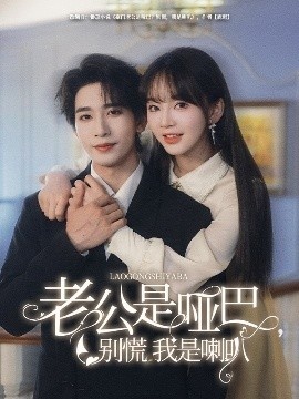 《老公是哑巴，别慌我是喇叭》短剧高清全集免费在线观看