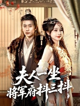 《夫人一坐将军府抖三抖》短剧高清全集免费在线观看