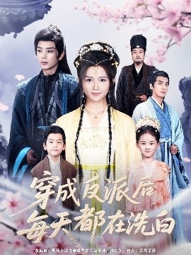 《穿成反派后每天都在洗白》短剧高清全集免费在线观看