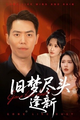 《旧梦尽头逢新生》短剧高清全集免费在线观看