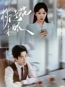 《栀子花未眠》短剧高清全集免费在线观看