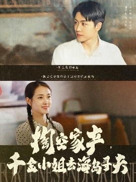 《掏空家产，千金小姐去海岛寻夫》短剧高清全集免费在线观看