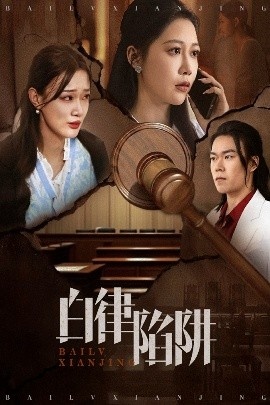 《白律陷阱》短剧高清全集免费在线观看