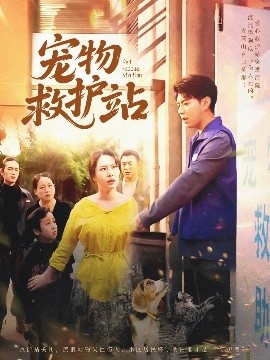 《宠物救护站》短剧高清全集免费在线观看