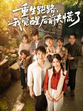 《重生跑路，我觉醒后前夫慌了》短剧高清全集免费在线观看