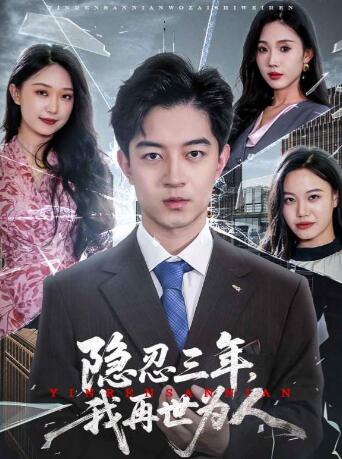 《隐忍三年，我再世为人》短剧高清全集免费在线观看
