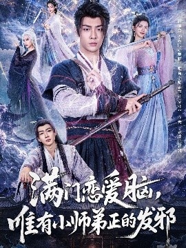 《满门恋爱脑，唯有小师弟正的发邪》短剧高清全集免费在线观看