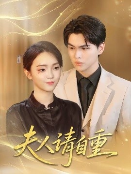 《夫人请自重》短剧高清全集免费在线观看