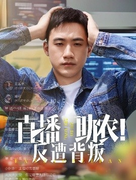 《直播助农!反遭背叛》短剧高清全集免费在线观看