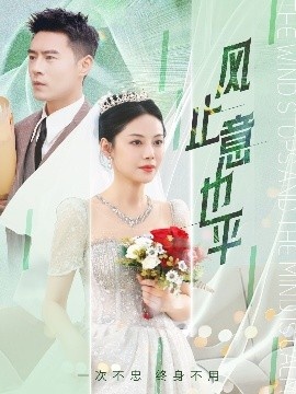 《风止意也平》短剧高清全集免费在线观看