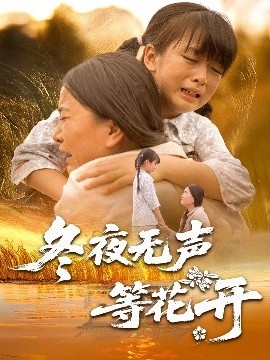 《冬夜无声等花开》短剧高清全集免费在线观看