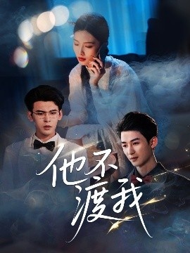 《他不渡我》短剧高清全集免费在线观看