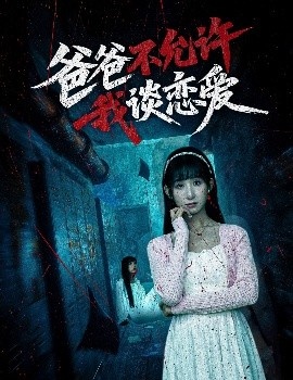 《爸爸不允许我谈恋爱》短剧高清全集免费在线观看