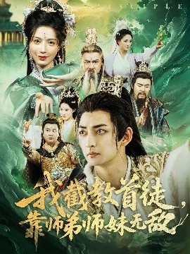 《我截教首徒，靠师弟师妹无敌》短剧高清全集免费在线观看