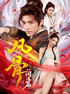 《凡骨：问道篇》短剧高清全集免费在线观看