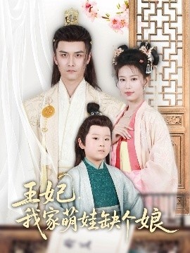 《王妃，我家萌娃缺个娘》短剧高清全集免费在线观看