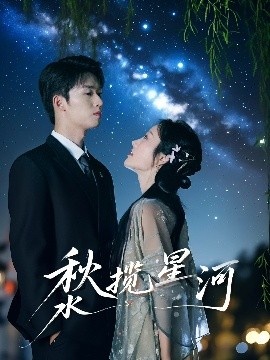 《秋水揽星河》短剧高清全集免费在线观看