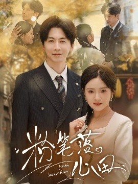 《粉笔落心田》短剧高清全集免费在线观看