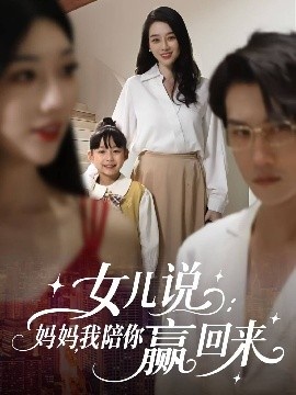 《女儿说：妈妈，我陪你赢回来》短剧高清全集免费在线观看