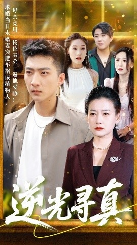 《逆光寻真》短剧高清全集免费在线观看