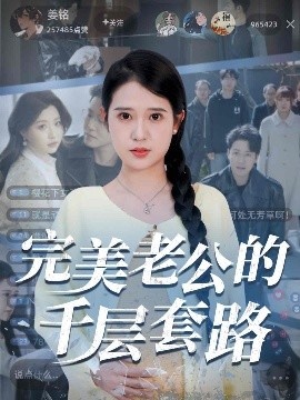 《完美老公的千层套路》短剧高清全集免费在线观看