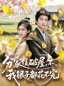 《分家住破屋，不，我银子都花不完》短剧高清全集免费在线观看